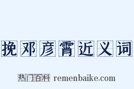 挽邓彦霄近义词是什么意思的图片